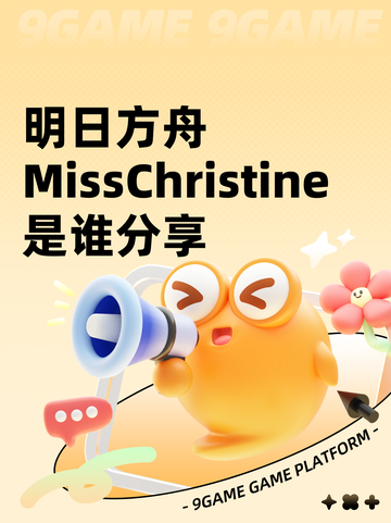明日方舟MissChristine是谁分享截图1