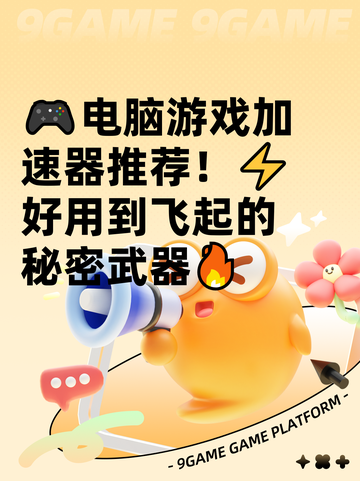 🎮电脑游戏加速器推荐！⚡好用到飞起的秘密武器🔥截图1