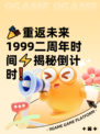 🎉重返未来1999二周年时间⚡揭秘倒计时❗