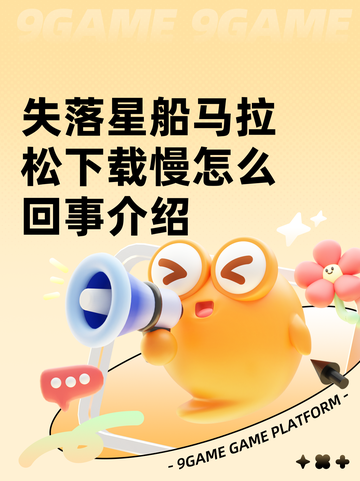 失落星船马拉松下载慢怎么回事介绍截图1