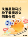 失落星船马拉松下载慢怎么回事介绍