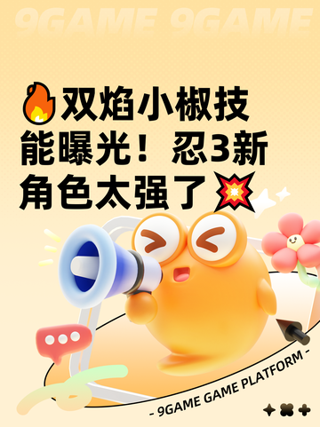 🔥双焰小椒技能曝光！忍3新角色太强了💥截图1