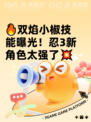 🔥双焰小椒技能曝光！忍3新角色太强了💥