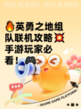 🔥英勇之地组队联机攻略💥手游玩家必看！🎮