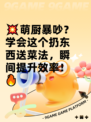 💥萌厨暴吵？学会这个扔东西送菜法，瞬间提升效率！🔥