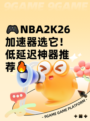 🎮NBA2K26加速器选它！低延迟神器推荐🔥截图1