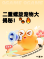 二重螺旋宠物大揭秘！🐾🔥