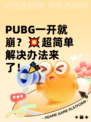  PUBG一开就崩？💥超简单解决办法来了！🎉