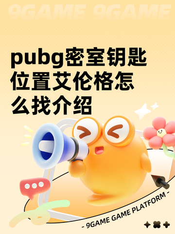 pubg密室钥匙位置艾伦格怎么找介绍截图1