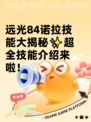 远光84诺拉技能大揭秘✨超全技能介绍来啦！