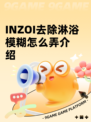 INZOI去除淋浴模糊怎么弄介绍