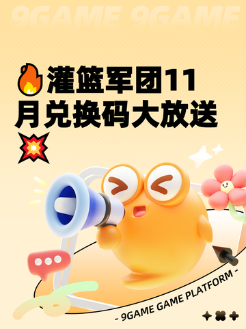 🔥灌篮军团11月兑换码大放送💥截图1