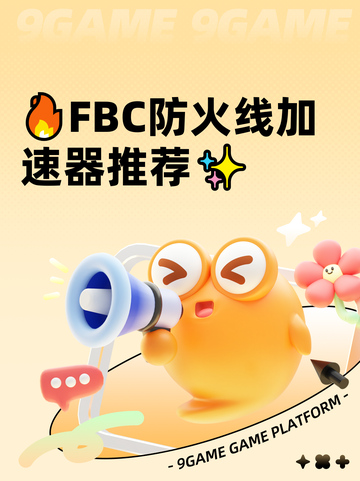 🔥FBC防火线加速器推荐✨截图1