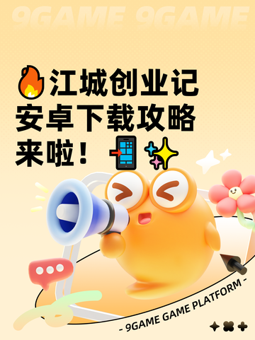 🔥江城创业记安卓下载攻略来啦！📲✨截图1