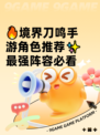 🔥境界刀鸣手游角色推荐✨最强阵容必看
