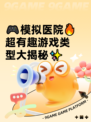 🎮模拟医院🔥超有趣游戏类型大揭秘✨