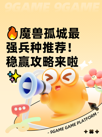 🔥魔兽孤城最强兵种推荐！稳赢攻略来啦✨截图1