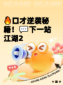 🔥口才逆袭秘籍！💬下一站江湖2