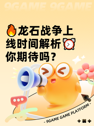 🔥龙石战争上线时间解析⏰你期待吗？截图1