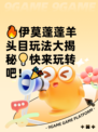🔥伊莫蓬蓬羊头目玩法大揭秘💡快来玩转吧！🎉