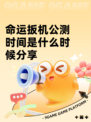 命运扳机公测时间是什么时候分享
