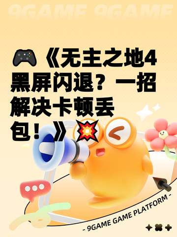 🎮《无主之地4黑屏闪退？一招解决卡顿丢包！》💥截图1