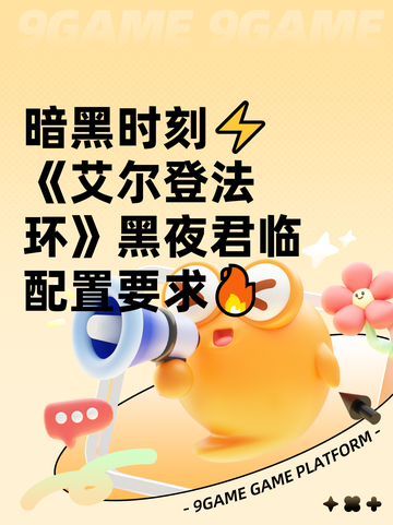 暗黑时刻⚡《艾尔登法环》黑夜君临配置要求🔥截图1