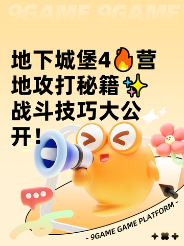 地下城堡4🔥营地攻打秘籍✨战斗技巧大公开！截图1