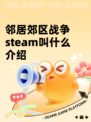 邻居郊区战争steam叫什么介绍