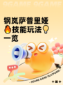 钢岚萨普里娅🔥技能玩法💡一览