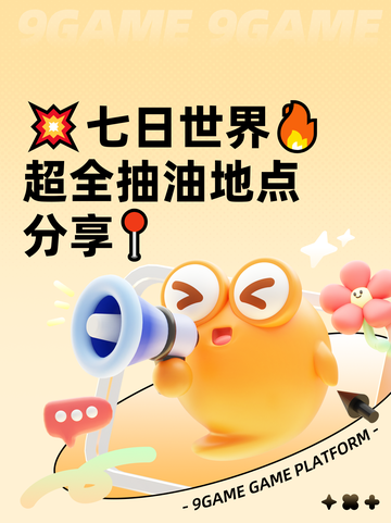 💥七日世界🔥超全抽油地点分享📍截图1