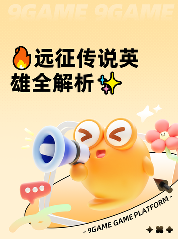 🔥远征传说英雄全解析✨截图1