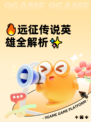 🔥远征传说英雄全解析✨