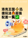 洛克王国⚡迅捷玩法🔥超强配置一覧✅