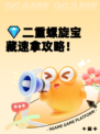💎二重螺旋宝藏速拿攻略！