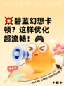💥碧蓝幻想卡顿？这样优化超流畅！🎮