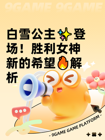 白雪公主✨登场！胜利女神新的希望🔥解析截图1