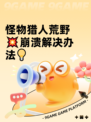怪物猎人荒野💥崩溃解决办法💡