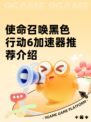 使命召唤黑色行动6加速器推荐介绍
