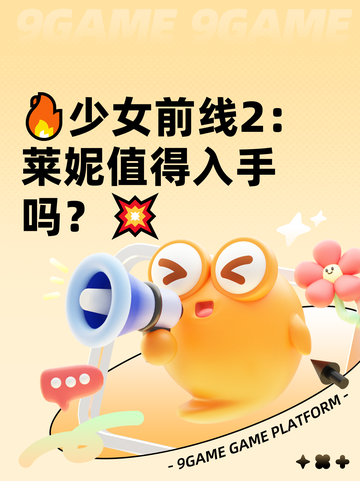 🔥少女前线2：莱妮值得入手吗？💥截图1
