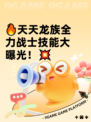 🔥天天龙族全力战士技能大曝光！💥