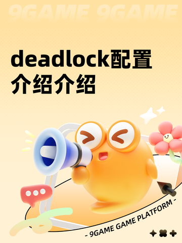 deadlock配置介绍介绍截图1