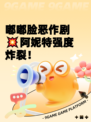 嘟嘟脸恶作剧💥阿妮特强度炸裂！