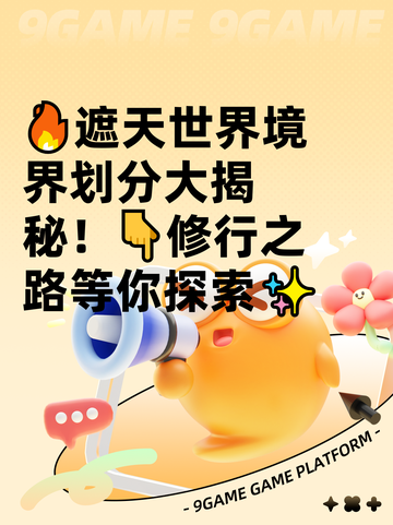 🔥遮天世界境界划分大揭秘！👇修行之路等你探索✨截图1