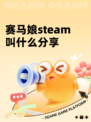 赛马娘steam叫什么分享