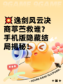 💥逸剑风云决商葶苎救谁？手机版隐藏结局揭秘！