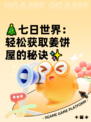 🎄七日世界：轻松获取姜饼屋的秘诀✨