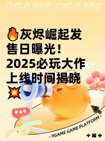 🔥灰烬崛起发售日曝光！2025必玩大作上线时间揭晓💥截图1