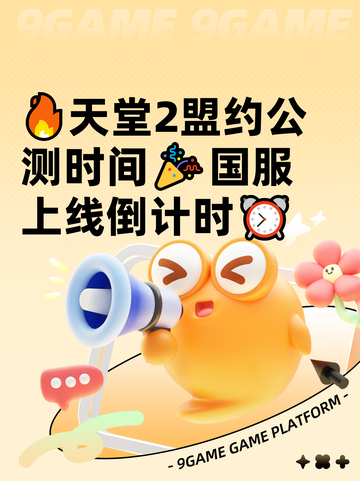 🔥天堂2盟约公测时间🎉国服上线倒计时⏰截图1