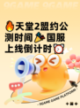 🔥天堂2盟约公测时间🎉国服上线倒计时⏰